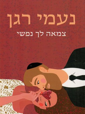 cover image of צמאה לך נפשי - Thirsty for you